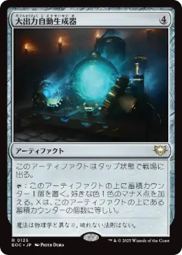 [135]【JP】大出力自動生成器/Empowered Autogenerator【EOC】[R][茶]