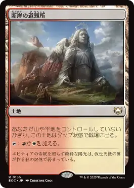 [155]【JP】断崖の避難所/Clifftop Retreat【EOC】[R][土地]