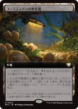 [040]【JP】■拡張アート■ユーミディアンの孵化場/Eumidian Hatchery【EOC】[R][土地]