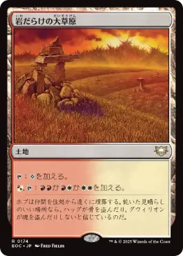 [174]【JP】岩だらけの大草原/Rugged Prairie【EOC】[R][土地]