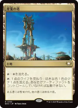 [183]【JP】産業の塔/Spire of Industry【EOC】[R][土地]
