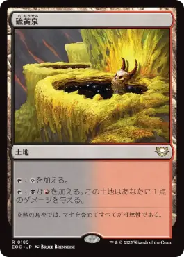[185]【JP】硫黄泉/Sulfurous Springs【EOC】[R][土地]