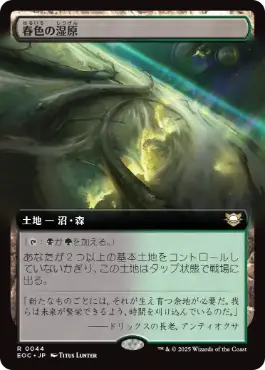 [044]【JP】■拡張アート■春色の湿原/Vernal Fen【EOC】[R][土地]