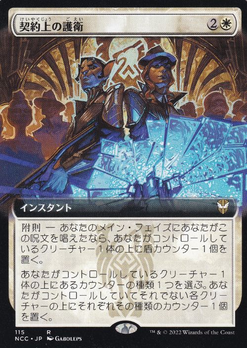 [115]【JP】■拡張アート■契約上の護衛/Contractual Safeguard【NCC】[R][白]