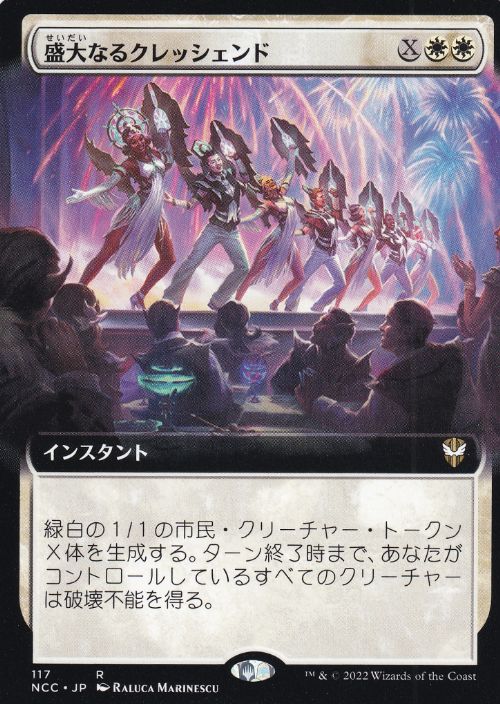 [117]【JP】■拡張アート■盛大なるクレッシェンド/Grand Crescendo【NCC】[R][白]
