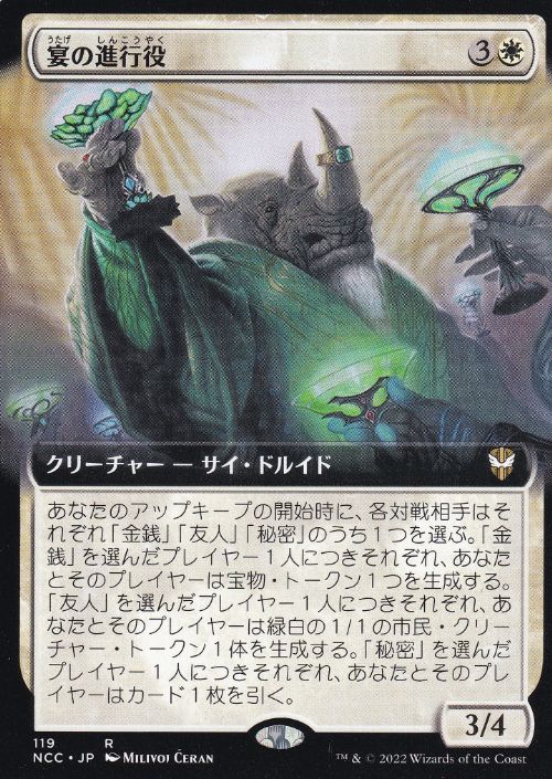 [119]【JP】■拡張アート■宴の進行役/Master of Ceremonies【NCC】[R][白]