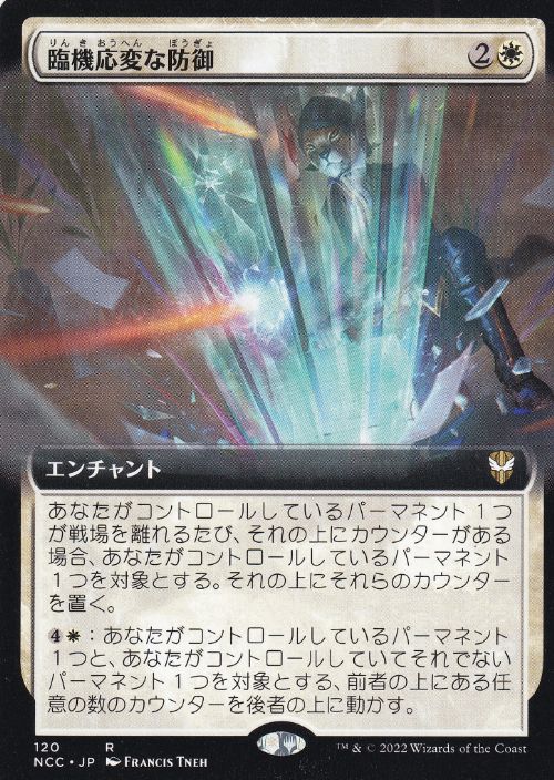 [120]【JP】■拡張アート■臨機応変な防御/Resourceful Defense【NCC】[R][白]