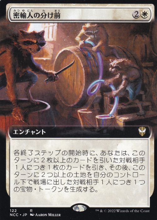 [122]【JP】■拡張アート■密輸人の分け前/Smuggler's Share【NCC】[R][白]