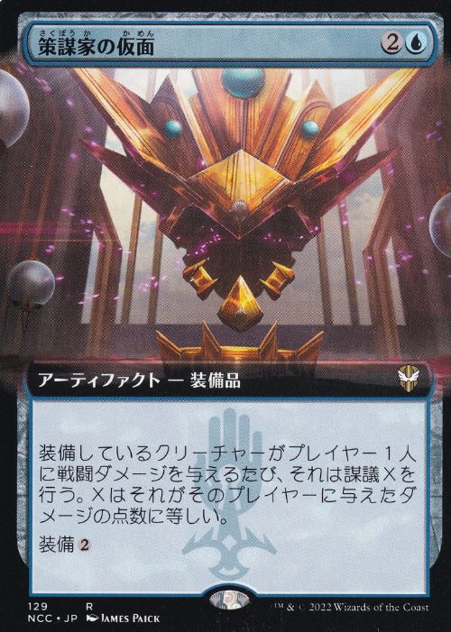 [129]【JP】■拡張アート■策謀家の仮面/Mask of the Schemer【NCC】[R][青]