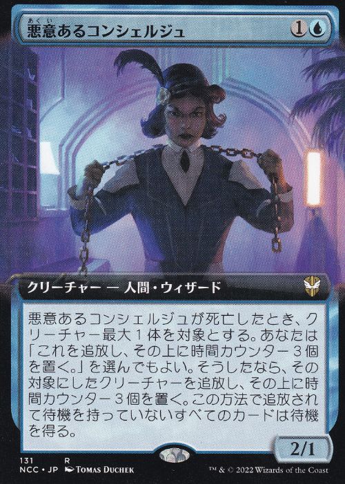 [131]【JP】■拡張アート■悪意あるコンシェルジュ/Sinister Concierge【NCC】[R][青]