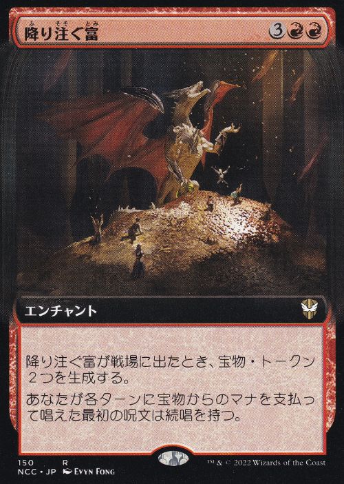 [150]【JP】■拡張アート■降り注ぐ富/Rain of Riches【NCC】[R][赤]