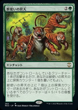 [283]【JP】獣使いの昇天/Beastmaster Ascension【NCC】[R][緑]