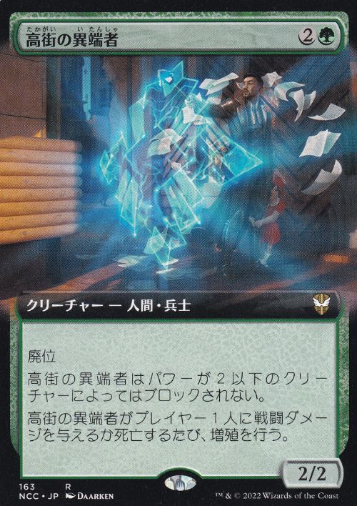 [163]【JP】■拡張アート■高街の異端者/Park Heights Maverick【NCC】[R][緑]