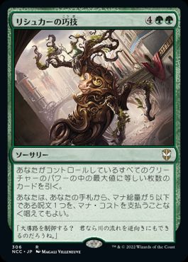 [306]【JP】リシュカーの巧技/Rishkar's Expertise【NCC】[R][緑]