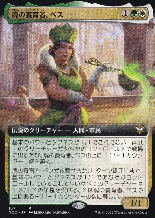 [167]【JP】■拡張アート■魂の養育者、ベス/Bess, Soul Nourisher【NCC】[R][多色]