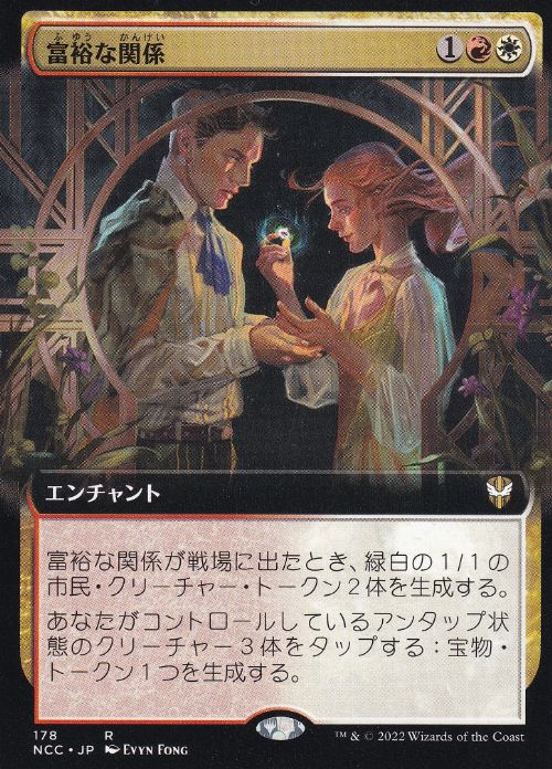 [178]【JP】■拡張アート■富裕な関係/Prosperous Partnership【NCC】[R][多色]