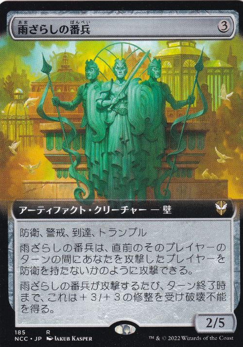 [185]【JP】■拡張アート■雨ざらしの番兵/Weathered Sentinels【NCC】[R][茶]