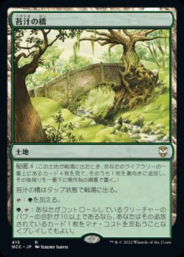 [415]【JP】苔汁の橋/Mosswort Bridge【NCC】[R][土地]