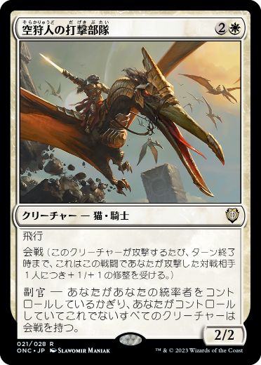 [021]【JP】空狩人の打撃部隊/Skyhunter Strike Force【ONC】[R][白]