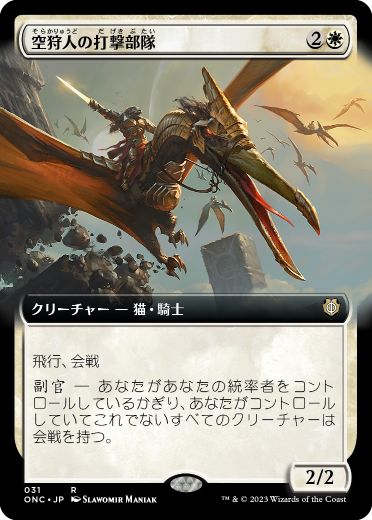 [031]【JP】■拡張アート■空狩人の打撃部隊/Skyhunter Strike Force【ONC】[R][白]