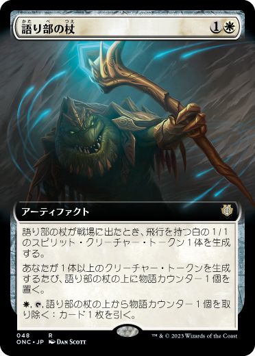 [048]【JP】■拡張アート■語り部の杖/Staff of the Storyteller【ONC】[R][白]