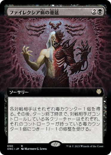 [050]【JP】■拡張アート■ファイレクシア病の蔓延/Phyresis Outbreak【ONC】[R][黒]