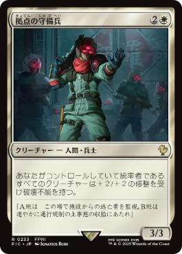 [233]【JP】拠点の守備兵/Bastion Protector【FIC】[R][白]