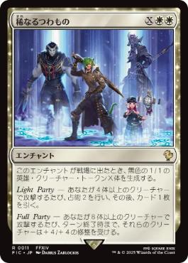 [011]【JP】稀なるつわもの/Champions from Beyond【FIC】[R][白]