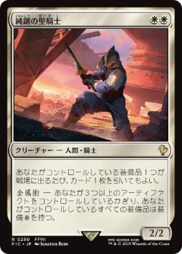 [250]【JP】純鋼の聖騎士/Puresteel Paladin【FIC】[R][白]