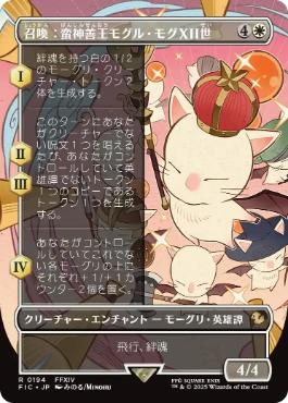 [194]【JP】■ボーダーレス■召喚：蛮神善王モグル・モグXII世/Summon: Good King Mog XII【FIC】[R][白]