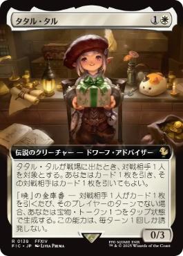 [138]【JP】■拡張アート■タタル・タル/Tataru Taru【FIC】[R][白]
