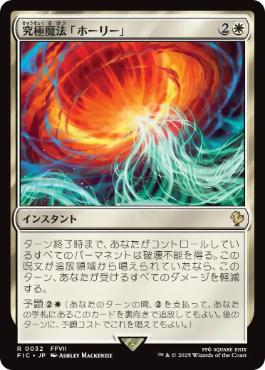 [032]【JP】究極魔法「ホーリー」/Ultimate Magic: Holy【FIC】[R][白]