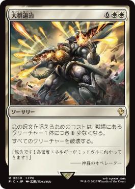 [260]【JP】大群退治/Vanquish the Horde【FIC】[R][白]