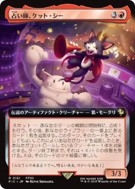 [151]【JP】■拡張アート■占い師、ケット・シー/Cait Sith, Fortune Teller【FIC】[R][赤]