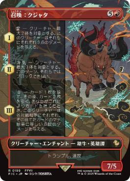 [199]【JP】■ボーダーレス■召喚：クジャタ/Summon: Kujata【FIC】[R][赤]