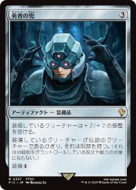 [337]【JP】勇者の兜/Champion's Helm【FIC】[R][茶]