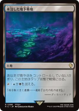 [388]【JP】水没した地下墓地/Drowned Catacomb【FIC】[R][土地]