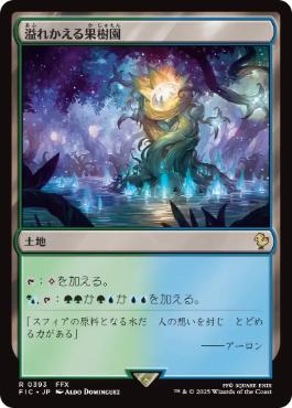 [393]【JP】溢れかえる果樹園/Flooded Grove【FIC】[R][土地]