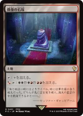 [401]【JP】偶像の石塚/Graven Cairns【FIC】[R][土地]
