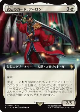 [130]【JP】【FOIL】■拡張アート■武伝のガード、アーロン/Auron, Venerated Guardian【FIC】[R][白]