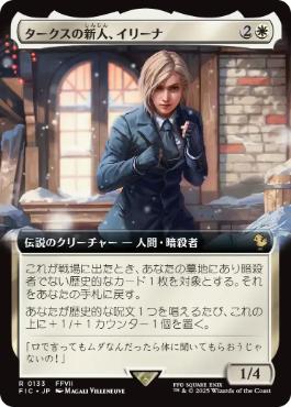 [133]【JP】【FOIL】■拡張アート■タークスの新人、イリーナ/Elena, Turk Recruit【FIC】[R][白]