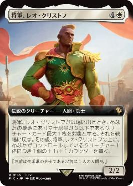 [135]【JP】【FOIL】■拡張アート■将軍、レオ・クリストフ/General Leo Cristophe【FIC】[R][白]