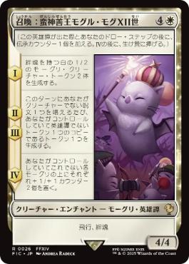 [026]【JP】【サージFOIL】召喚：蛮神善王モグル・モグXII世/Summon: Good King Mog XII【FIC】[R][白]