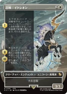 [195]【JP】【FOIL】■ボーダーレス■召喚：イクシオン/Summon: Ixion【FIC】[R][白]