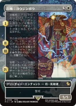 [196]【JP】【FOIL】■ボーダーレス■召喚：ヨウジンボウ/Summon: Yojimbo【FIC】[R][白]