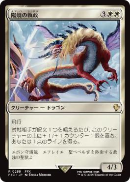 [255]【JP】【サージFOIL】陽焼の執政/Sunscorch Regent【FIC】[R][白]