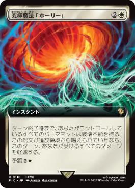 [110]【JP】【FOIL】■拡張アート■究極魔法「ホーリー」/Ultimate Magic: Holy【FIC】[R][白]