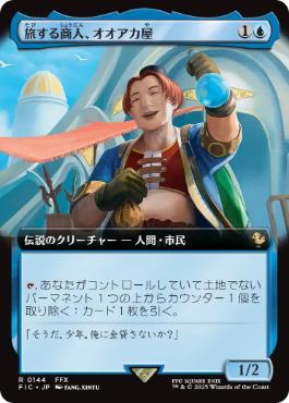 [144]【JP】【FOIL】■拡張アート■旅する商人、オオアカ屋/O'aka, Traveling Merchant【FIC】[R][青]