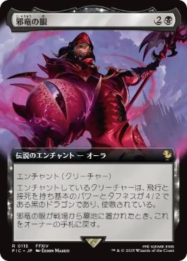 [115]【JP】【FOIL】■拡張アート■邪竜の眼/Eye of Nidhogg【FIC】[R][黒]