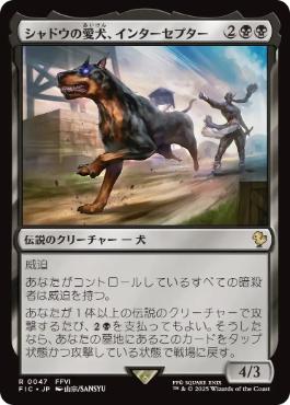 [047]【JP】【サージFOIL】シャドウの愛犬、インターセプター/Interceptor, Shadow's Hound【FIC】[R][黒]